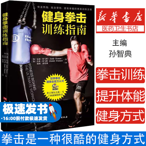 健身拳击训练指南北京科学技术