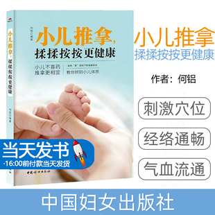 揉揉按按更健康何铝编著中国妇女出版 以阴阳五行 社9787512715950 基础上 脏腑经络 小儿推拿是在祖国医学整体观念 小儿推拿