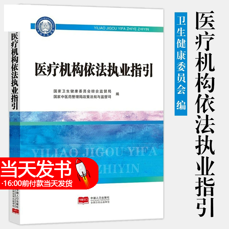 医疗机构依法执业指引 国家卫生健康委员会综合监督局 国家中医药管理局政策法规与监督司 中国人口出版社正版图书藉