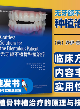 无牙颌不植骨种植治疗 辽宁科学技术出版社 新华书店正版书籍