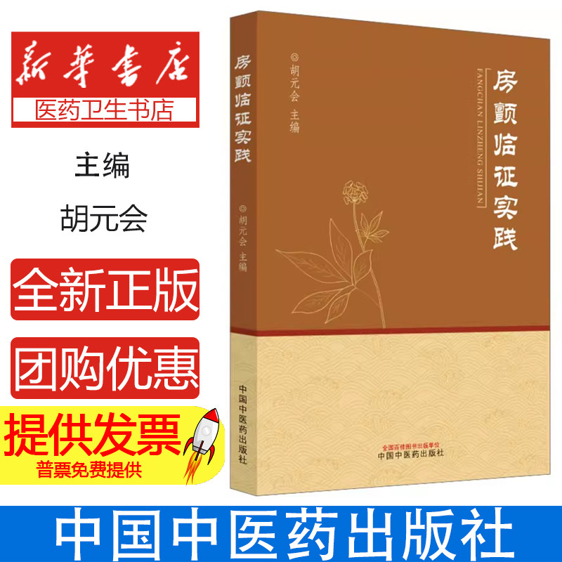 房颤临证实践 胡元会冠心病阵发性房颤非瓣膜性心脏心血管内科高血压心力衰竭肥厚性心肌房颤治疗 中国中医药出版社9787513287135