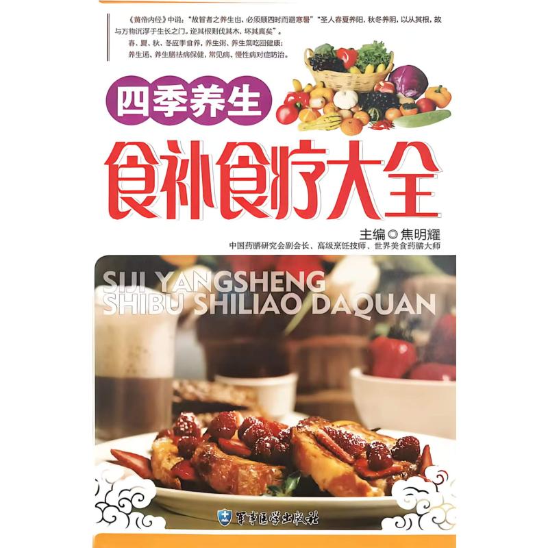 四季养生食补食疗大全 军事医学出版社 食谱养生食疗 四季养生食谱 家庭营养粥菜汤药膳实用搭配 中医饮食调理 24 节气食补指导
