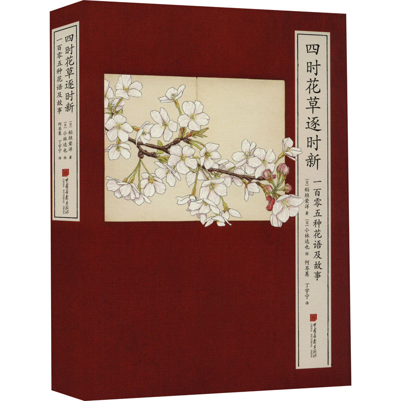 四时花草逐时新一百零五种花语及故事日稻垣荣洋中国画报出版社花语故事植物科普园艺生活自然文学畅销书推荐书籍大全典藏版版