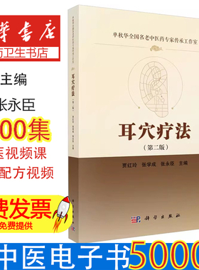 耳穴疗法贾红玲, 张学成, 张永臣主编科学出版社9787030770882医学卫生/中医