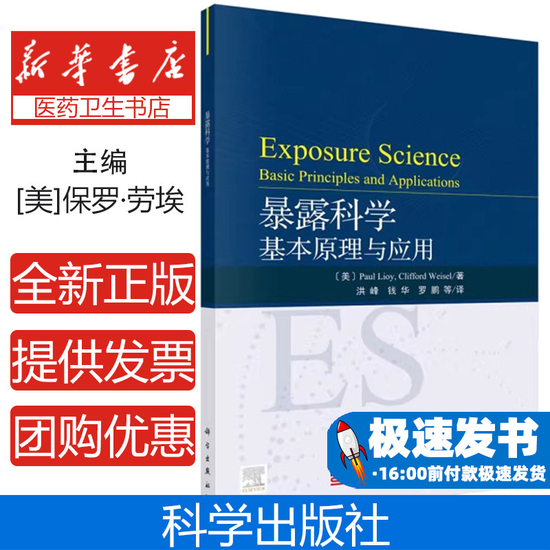 暴露科学:基本原理与应用/(美)保罗.劳埃等保罗·劳埃科学出版社9787030657459医学卫生/预防医学、卫生学