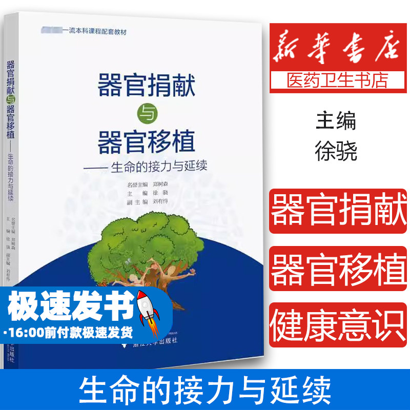 器官捐献与器官移植生命的接力
