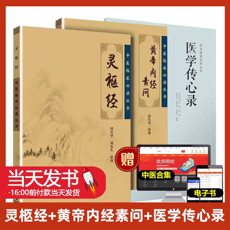 医学传心录黄帝内经素问+灵枢经