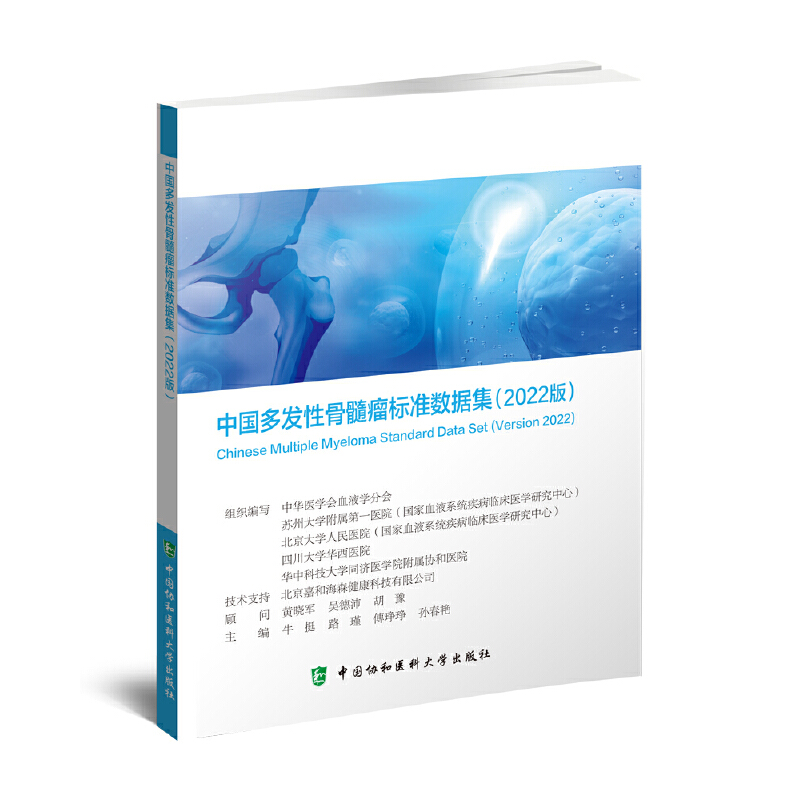 中国多发性骨髓瘤标准数据集(2022版)牛挺 路瑾 傅琤琤 孙春艳中国协和医科大学出版社9787567919761医学卫生/肿瘤学