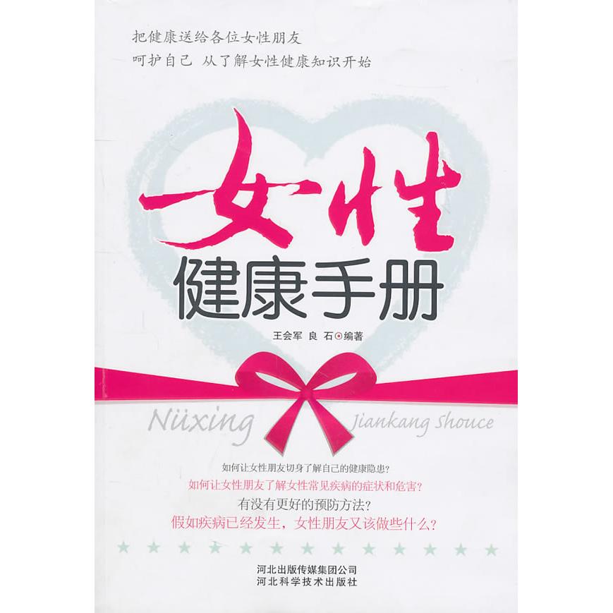 女性健康手册王会军河北科学技术出版社妇科疾病防治日常护理方法女性生理知识科普家庭健康顾问生活保健指南女性养生调理指导家用