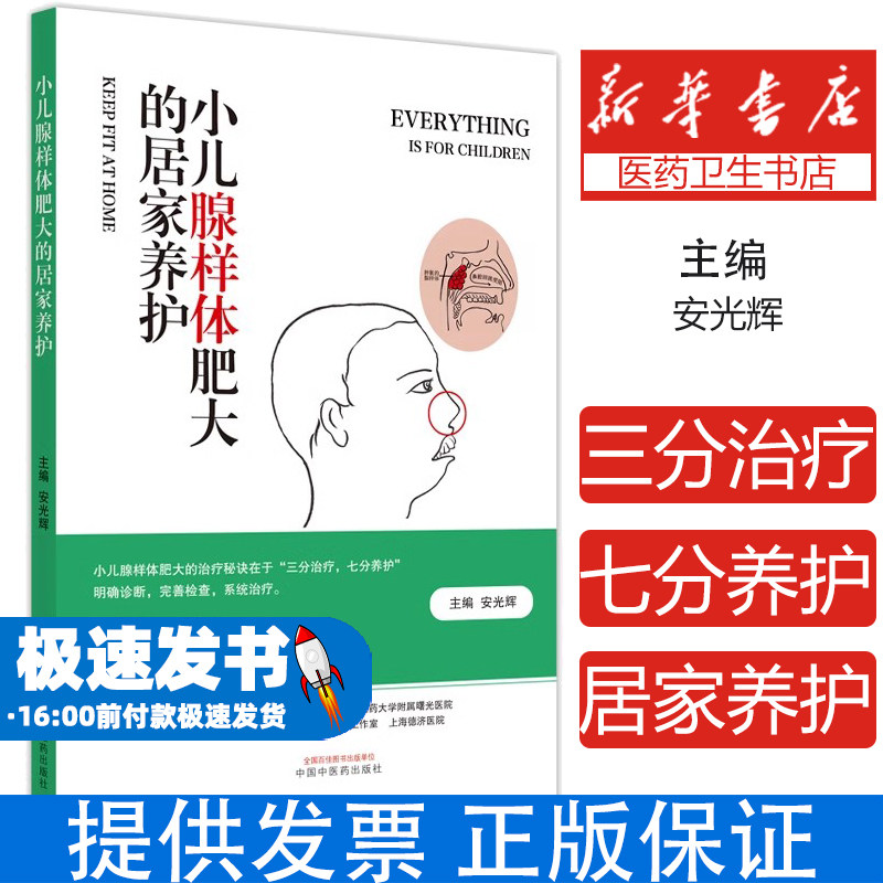小儿腺样体肥大的居家养护（“三分治疗，七分养护”明确诊断，完善检查，系统治疗。是小儿腺样体肥大的治安光辉中国中医药出版社