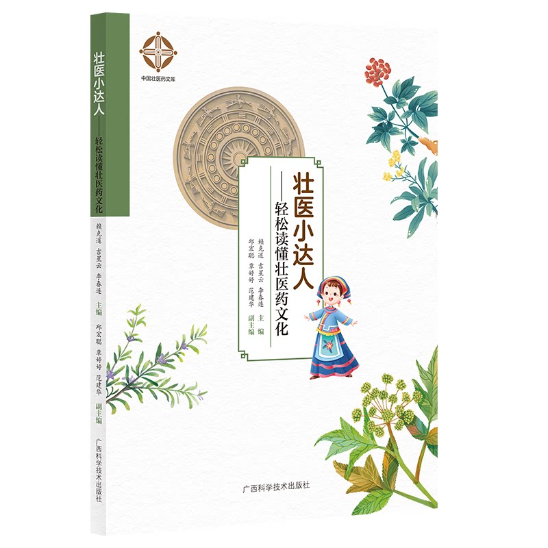 壮医小达人赖克道吉星云李春连主编广西科学技术出版社壮医民族医药中医科普健康养生少数民族医药