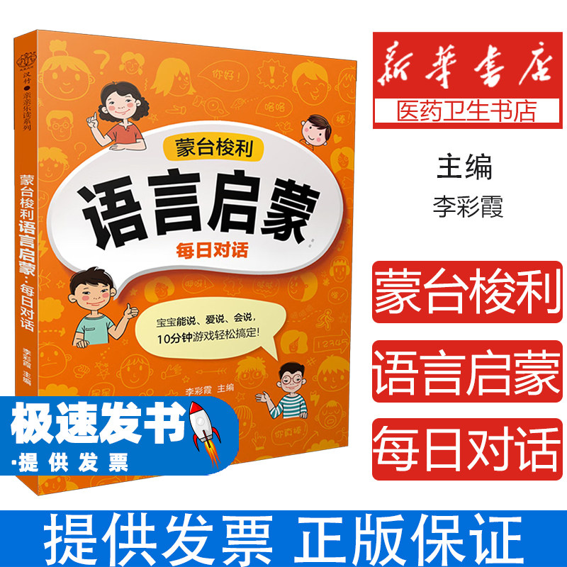 蒙台梭利语言启蒙每日对话李彩霞江苏科学技术出版社幼儿语言发展亲子互动训练宝宝言语表达能力提升敏感期早期教育家庭场景引导方