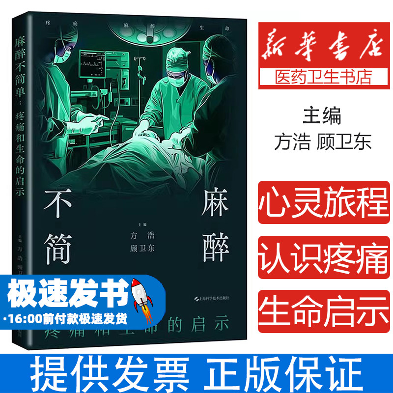 麻醉不简单 疼痛和生命的启示 系统梳理发展历程从古代麻沸散到现代无痛技术 创新深入探讨疼痛双重性生命警示医学干预苦难
