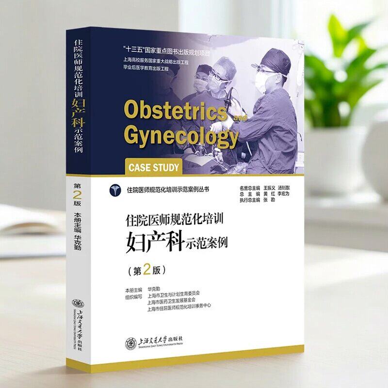 住院医师规范化培训 妇产科示范案例 第2版 最新版 妇产科规培教材 住院医师规范化培训结业理论考试考核习题集库技能培训教程