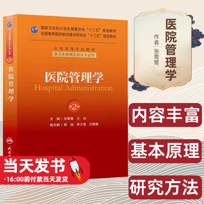 医院管理学第2版第二版