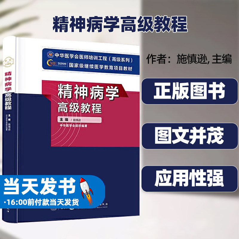精神病学高级教程施慎逊