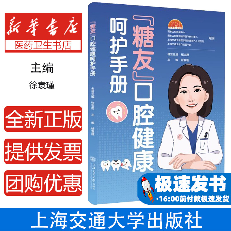 "糖友"口腔健康呵护手册糖尿病患者常见口腔问题的成因 预防措施及治疗方法 牙周炎 龋病 种植 修复 黏膜疾病口腔健康科普图书