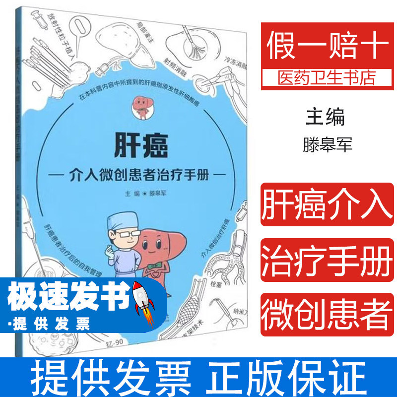 肝癌介入微创患者治疗手册滕皋军主编东南大学出版社临床医学内科学肝癌诊疗介入治疗术后康复自我管理疾病护理指导临床医师参考患