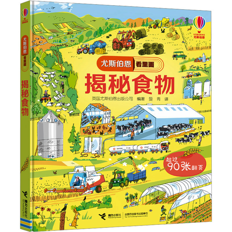 尤斯伯恩看里面：揭秘食物（精装绘本）英国尤斯伯恩出版公司接力出版社9787544863537饮食营养 食疗