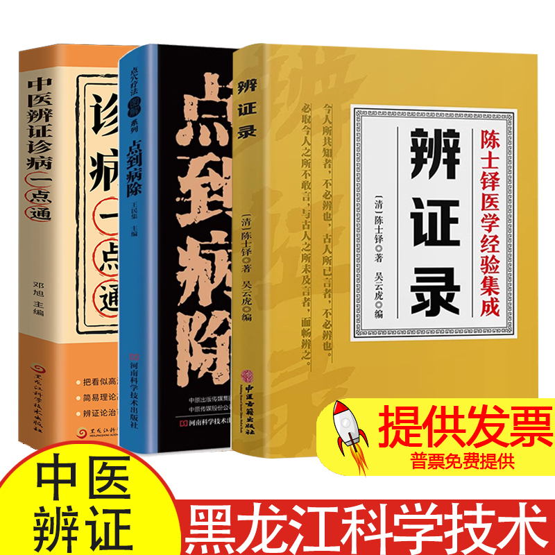 【3册】辨证录+点到病除+经方合方辨治疑难杂病急危重症疑难杂病治验录证效验方秘方宝典书传统智慧结合现代医学家庭常备强身保健