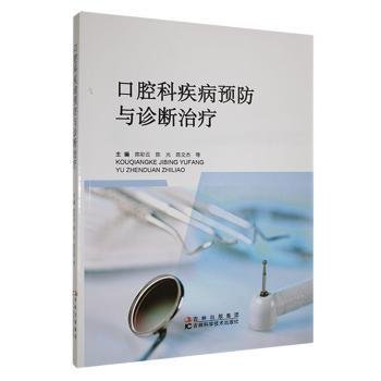 口腔科疾病预防与诊断治疗陈彩云陈光陈文杰等主编吉林科学技术出版社龋齿牙周病口腔黏膜病口腔肿瘤日常口腔卫生饮食健康常见诊疗
