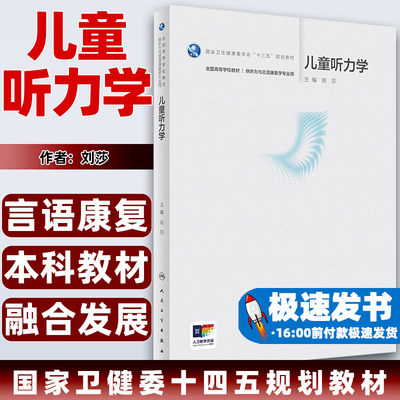 儿童听力学（本科/听力与言语康复学/配增值）刘莎人民卫生出版社9787117357265