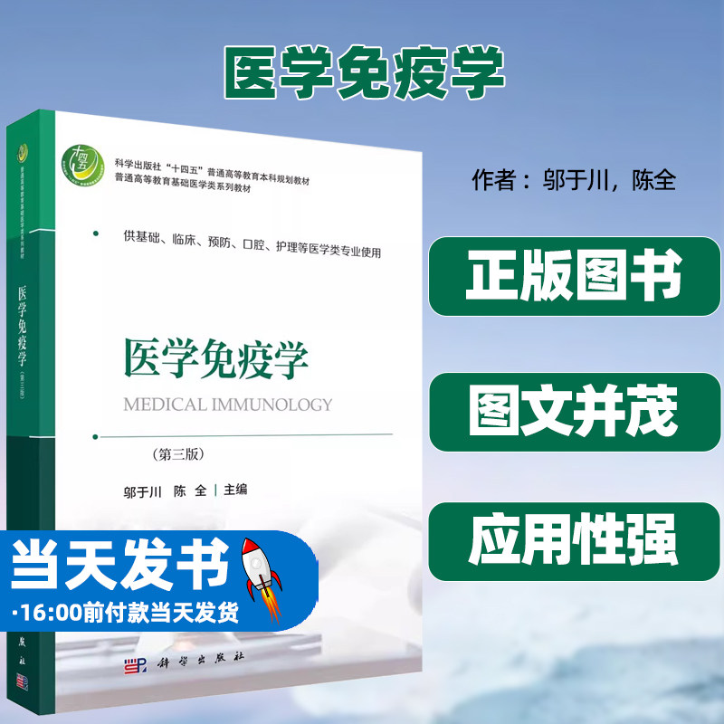 正版图书医学免疫学第三版