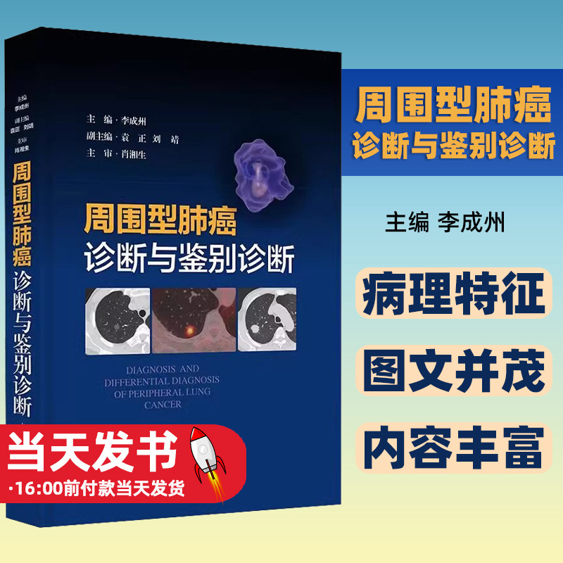 周围型肺癌诊断与鉴别诊断 富含多影像图片 适合放射科呼吸内科胸外科肿瘤科医生阅读参考 上海科学技术出版社 主编 李成州