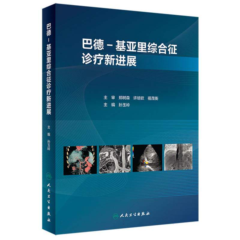 巴德-基亚里综合征诊疗新进展孙玉岭人民卫生9787117348324