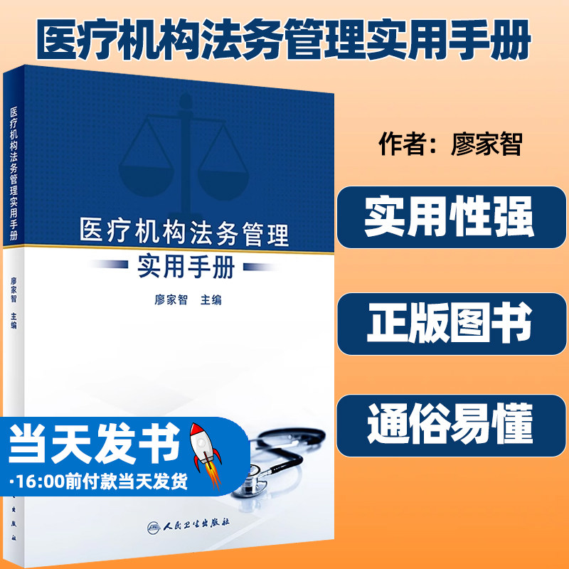 医疗机构法务管理实用手册