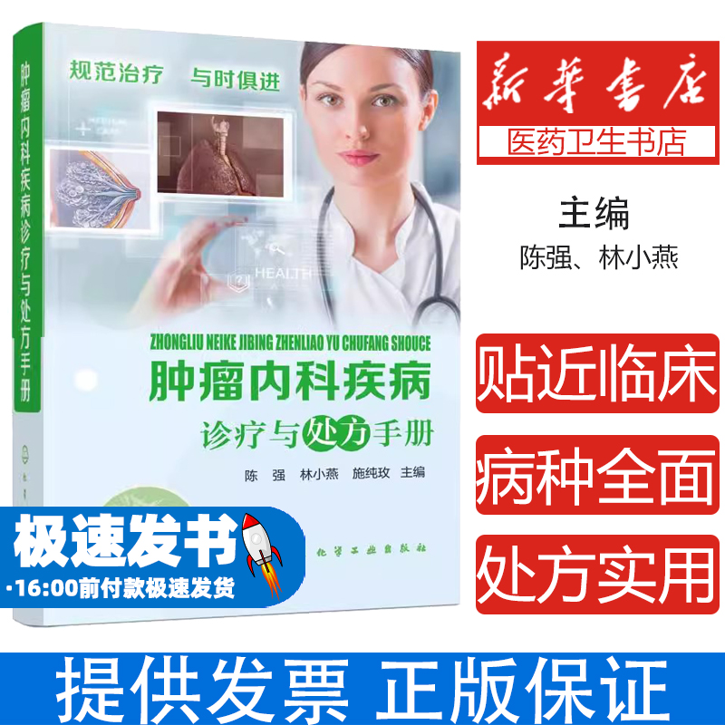 肿瘤内科疾病诊疗与处方手册陈强，林小燕，施纯玫  主编化学工业出版社9787122319166医学卫生/临床医学