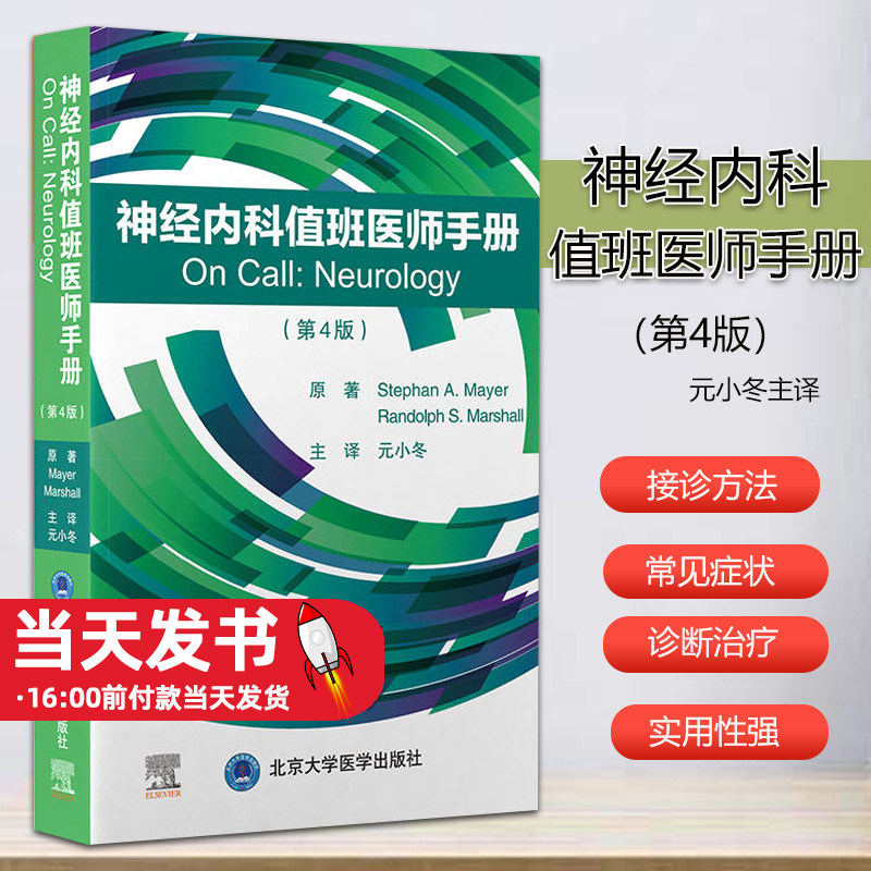 神经内科神经内科值班医师手册