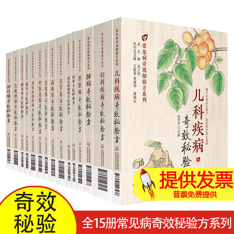 【全15册】常见病奇效秘验方系列 肝胆病便秘神经痛儿科妇科疾病糖尿病高血压痛风中医美容失眠颈肩腰腿痛秘方 中国医药科技出版社