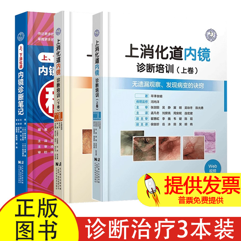 3册】 上下消化道内镜诊断笔记+上消化道内镜诊断培训上下卷 临床医学消化科常见病诊断治疗教程书 消化道内镜操作注意事项书籍