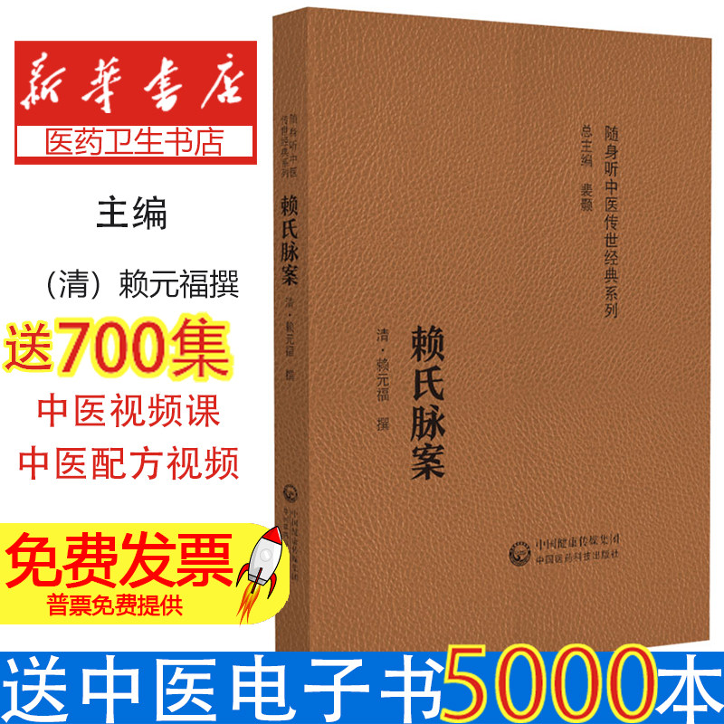 赖氏脉案赖元福中国医药科技出版社中医临床脉案纪实应诊记录以内科为主兼及妇幼诊脉理法处方用药齐全精通脉理临证解析