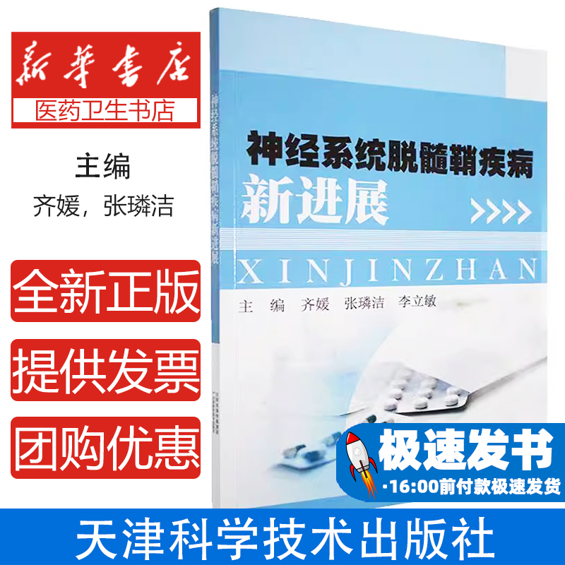 神经系统脱髓鞘疾病新进展齐媛，张璘洁，李立敏主编天津科学技术出版社9787574221055医学卫生/神经病和精神病学