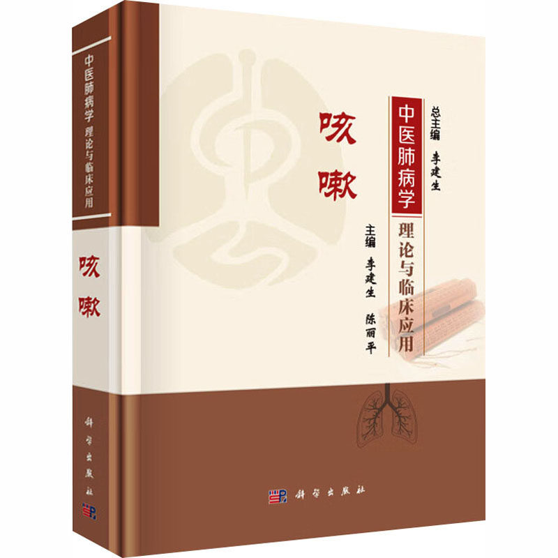 中医肺病学理论与临床应用咳嗽李建生总主编陈丽平本册主编科学出版社中医临床治疗慢性咳嗽辨证论治肺病诊治经验临床研究中医师参