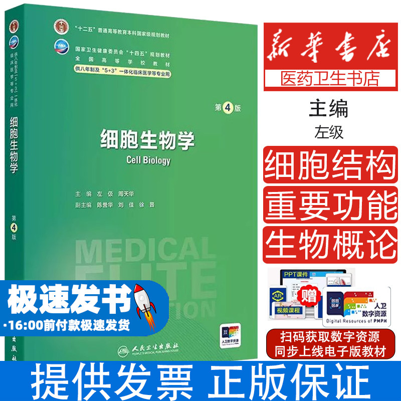 细胞生物学 第4四版 全国高等学校八年制及5+3一体化临床医学专业第四轮规划教材 左伋 周天华 人民卫生出版社 细胞生物学概论