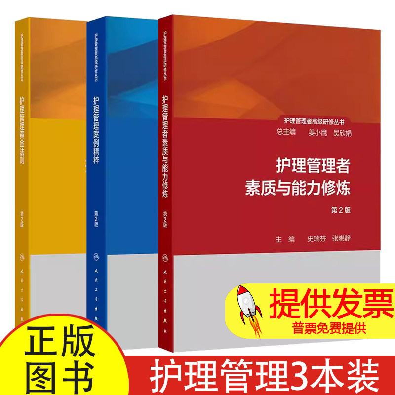全3册 护理管理者素质与能力修炼(第2版 第一册)+护理管理案例精粹(第2版 第二册)+护理管理黄金法则(第2版 第三册)3本套装