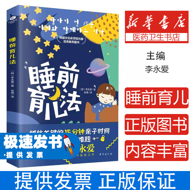睡前育儿法：韩国文化体育观光部优秀教养图书李永爱台海9787516828489育儿书籍/育儿百科