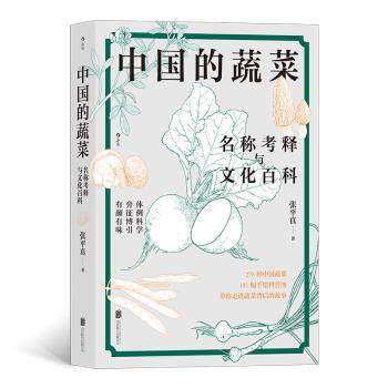 中国的蔬菜:名称考释与文化百科张平真北京联合出版有限公司9787559659040