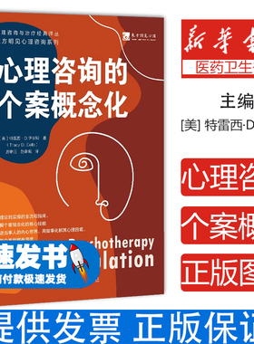 心理咨询的个案概念化[美] 特雷西·D.伊尔斯（Tracy D. Eells） 著中国人民大学出版社9787300341651社会科学/心理学