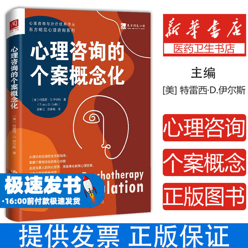 心理咨询的个案概念化[美] 特雷西·D.伊尔斯（Tracy D. Eells） 著中国人民大学出版社9787300341651社会科学/心理学