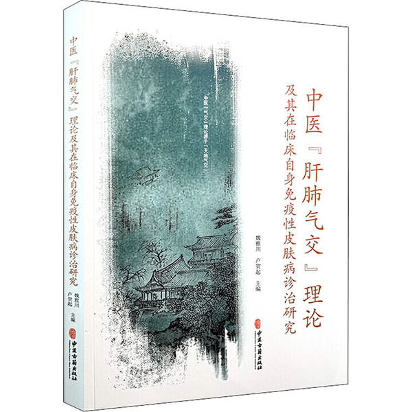 中医“肝肺气交”理论及其在临床自身免疫性皮肤病诊治研究魏雅川中医古籍出版社9787515218663医学卫生/中医