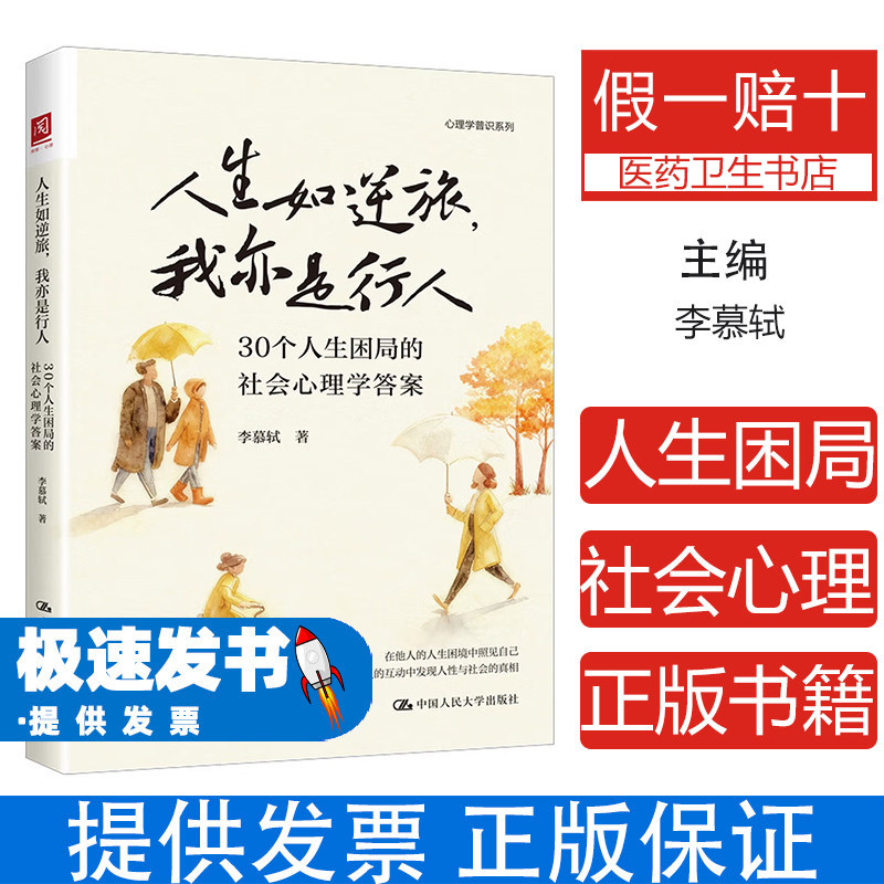人生如逆旅我亦是行人李慕轼著中国人民大学出版社三十个人生困局社会心理学答案真实故事解析文化群体影响心理认知缓解焦虑提升自