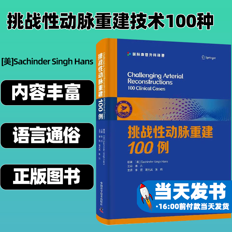 挑战性动脉重建100例 国际血管外科译著 Sachinder Singh Hans 李震 常光其 张玮 中国科学技术出版社9787523602225