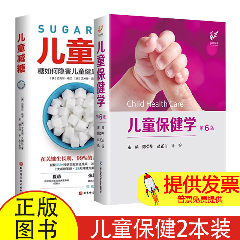 正版现货】儿童保健学第6六版 陈荣华 赵正言 儿童保健临床案例教程实用儿科学参考工具书 儿童减糖 世界儿童营养先驱身体好更健康