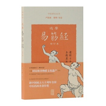 中医养生丛书:达摩易筋经(修订本)严蔚冰整理/导读上海古籍出版社9787532588800保健/心理类书籍/中医养生