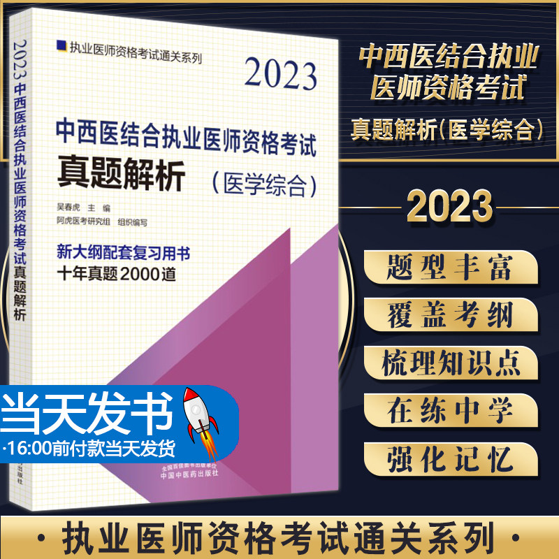 2023医结合执业医师资格考试