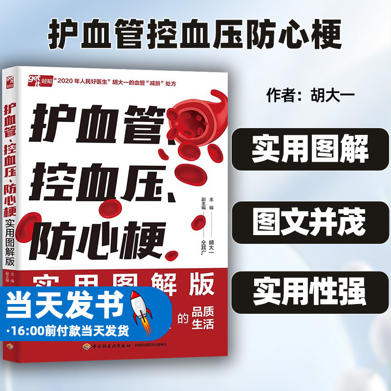 护血管控血压正版图书